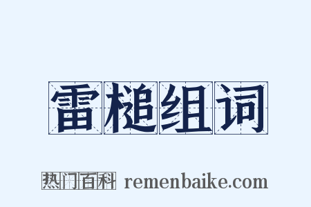 雷槌组词是什么意思的图片